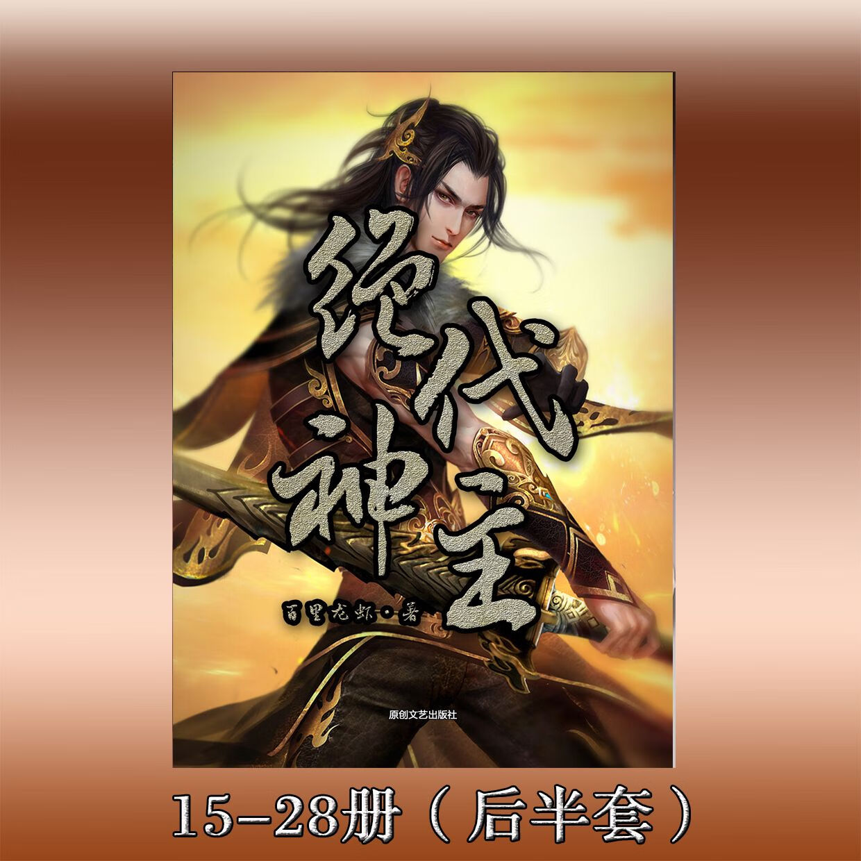 《绝代神主》百里龙虾著 全套28本装 官方完结实体 15-28（后半套）