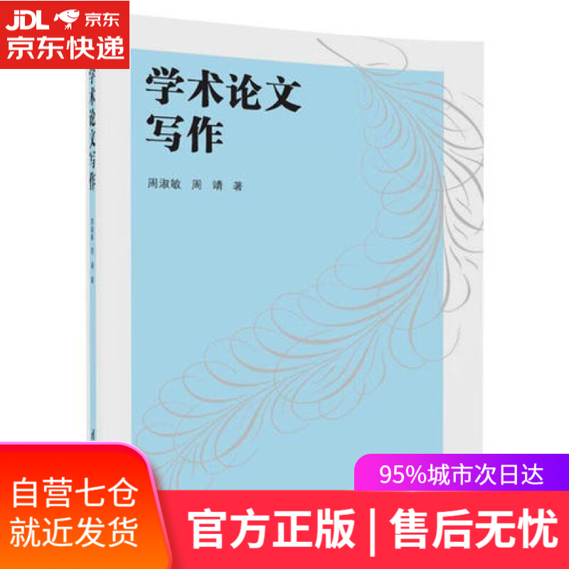 【新华书店】学术论文写作