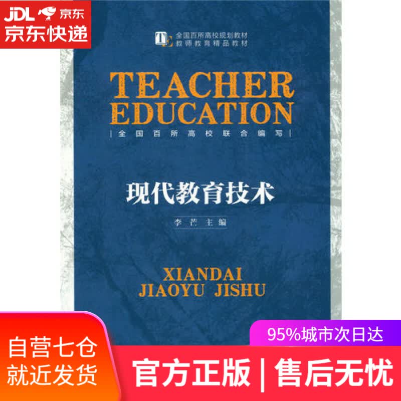 【新华书店】现代教育技术