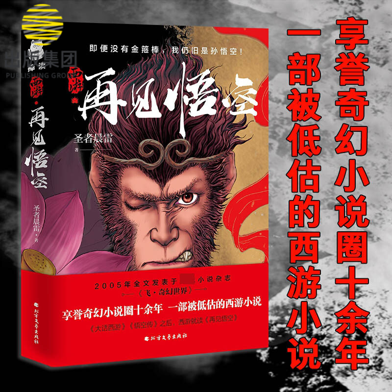 西游·再见悟空