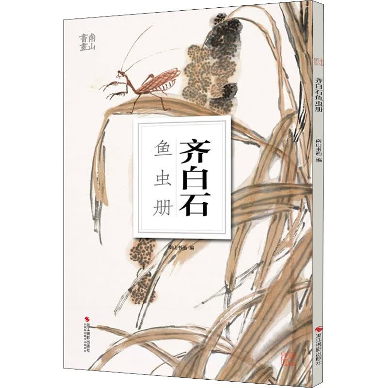 齐白石鱼虫册