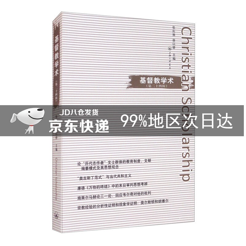 基督教学术（第二十四辑）