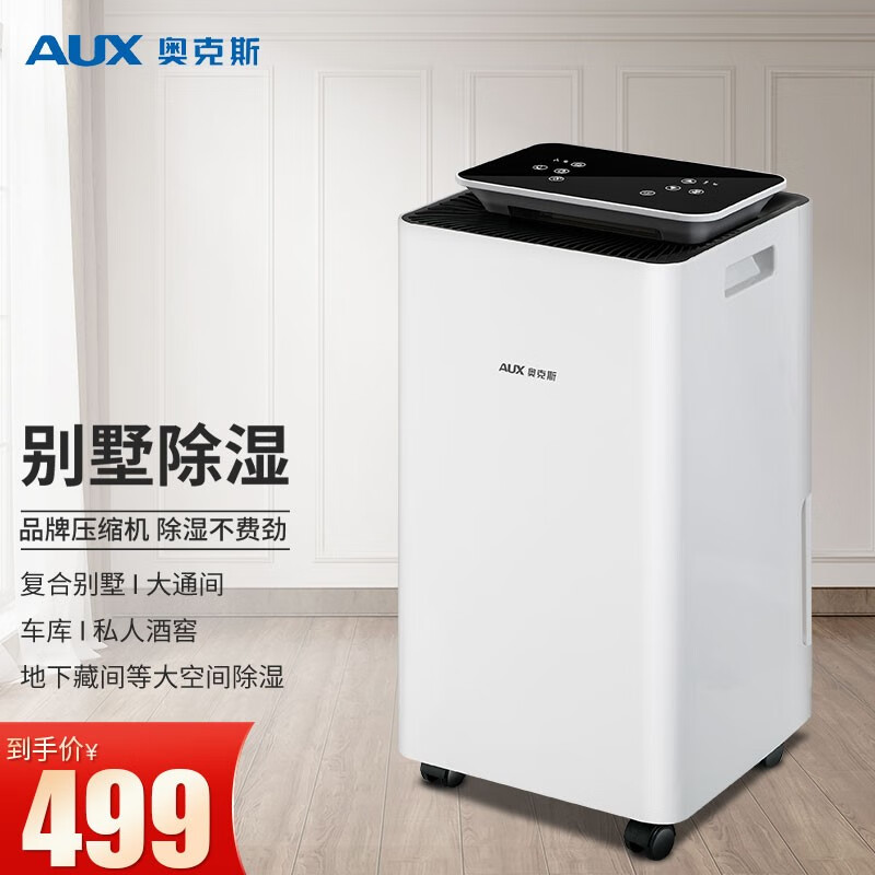 奥克斯（AUX） 除湿机家用卧室抽湿机空气吸湿器除潮神器地下室大功率KDY10-01W KDY10-10W
