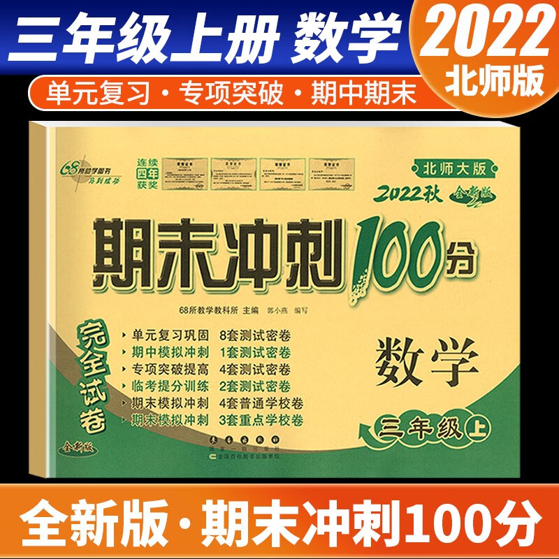 【科目自选】2022新版期末冲刺100分三年级上册语文数学英语试卷部编人教版全套3本小学同步练习册单元期末检测卷 数学 北师版