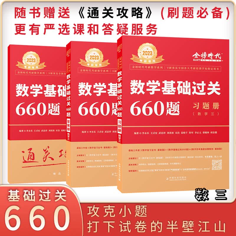 数学基础过关660题(数学三) 2023(全3册)