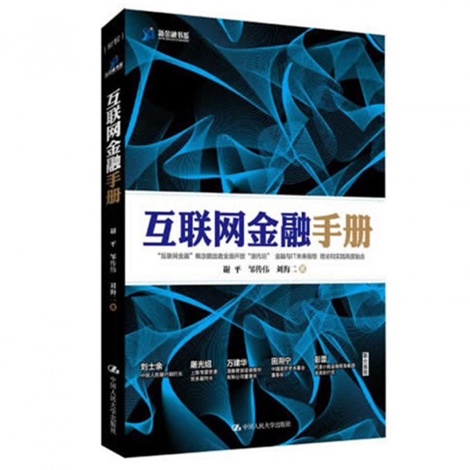 互联网金融手册(精)/新金融书系