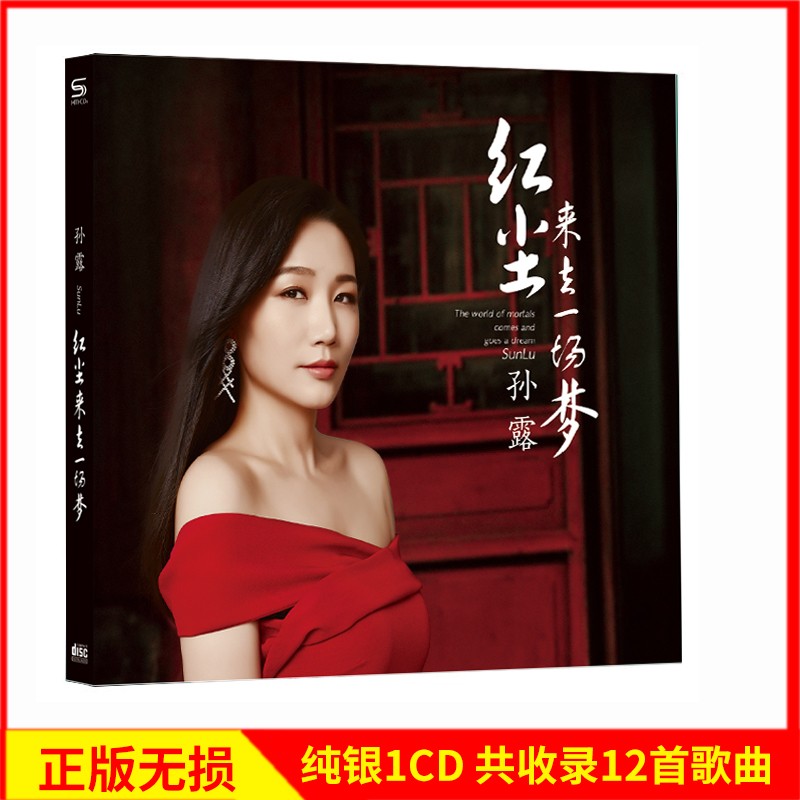 正版唱片 孙露专辑 红尘来去一场梦 发烧人声经典歌曲 汽车载cd碟片高