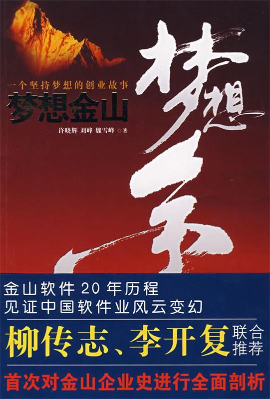 梦想金山 许晓辉,刘峰,魏雪峰著【正版】