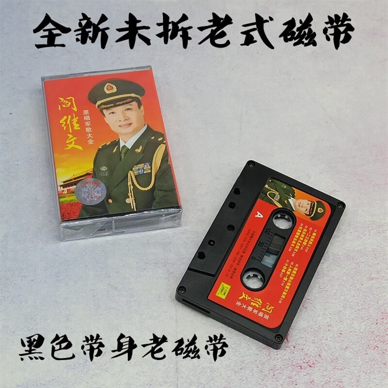 绝版磁带 民歌红歌军旅歌曲 阎维文 咱当兵的人 母  全新未拆
