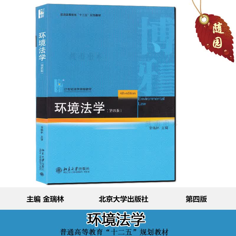 正版江苏自考教材27457 环境法学(第4版) 金瑞林 北京大学出版社 第四版赠考试大纲 电子版