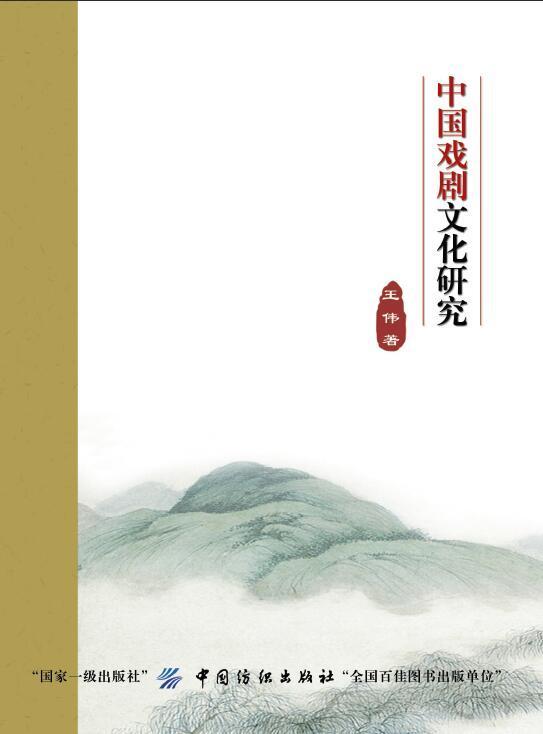 中国戏剧文化研究王伟中国纺织出版社9787518040605 艺术书籍