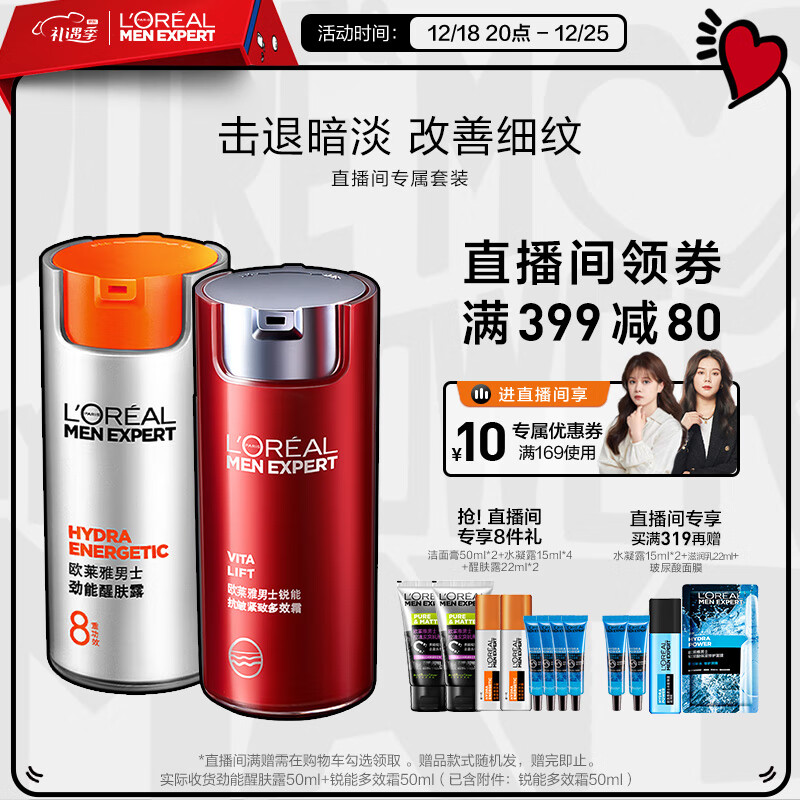 欧莱雅（LOREAL）男士早C晚A焕亮紧致乳液套组（劲能+锐能 含附件共2件）直播专用