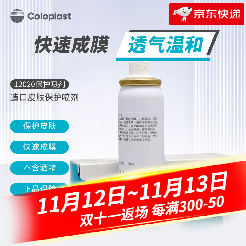 康乐保（Coloplast）造口皮肤保护膜12021造口保护喷剂12020 无酒精造口护理附件用品 12020皮肤保护喷剂50ml/支