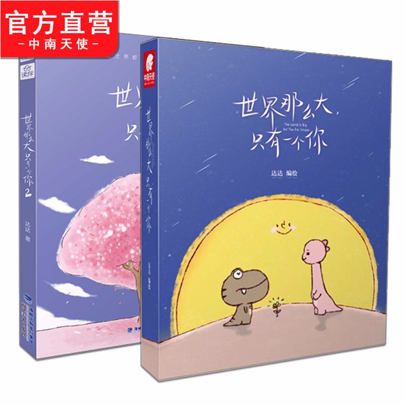 【官方直营】现货 世界那么大只有一个你2 赶走不开心 暖萌治愈系漫画 世界那么大只有一个你1+2