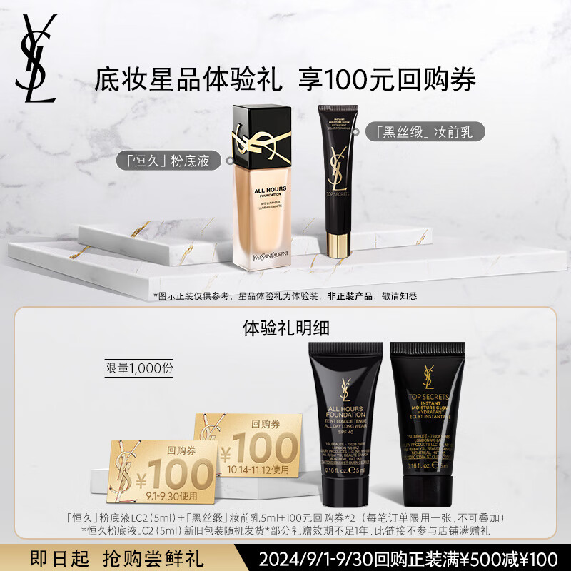 YSL圣罗兰星享盒底妆系列（粉底液LC2 亮肌乳）