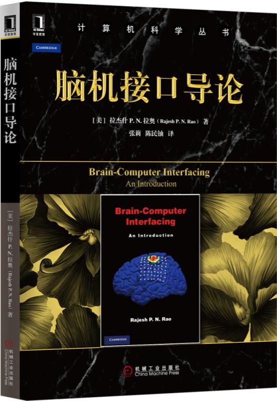 脑机接口导论 [印度]拉杰什 P.N.拉奥 （Rajesh P. N. Rao 计算机科学丛书