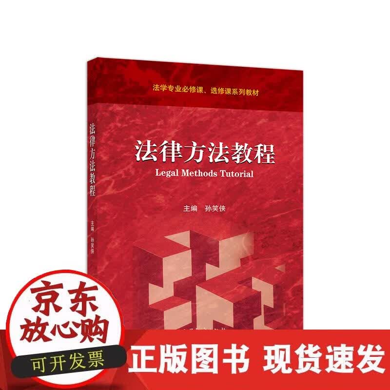 【正版现货】法律方法教程