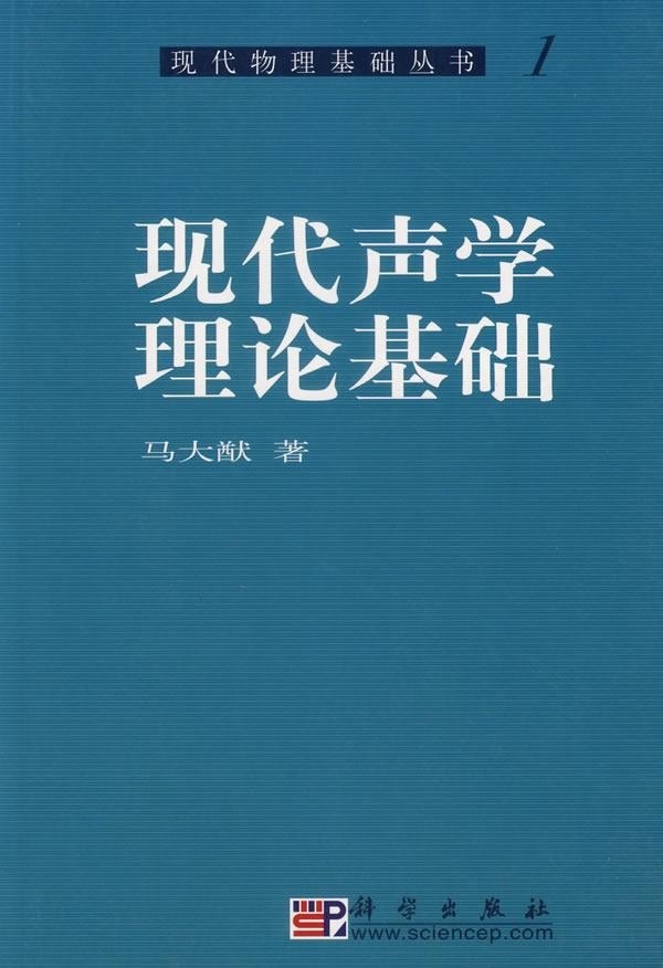 现代声学理论基础科学出版社