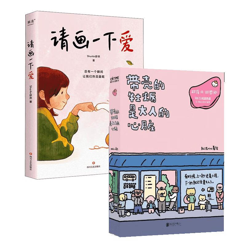 带壳的牡蛎是大人的心脏+请画一下爱 图书