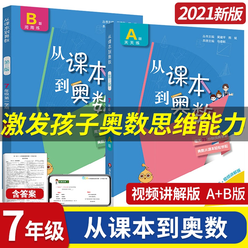 新版从课本到奥数中学七年级数学初一上册同步课程奥数教材ab版全套