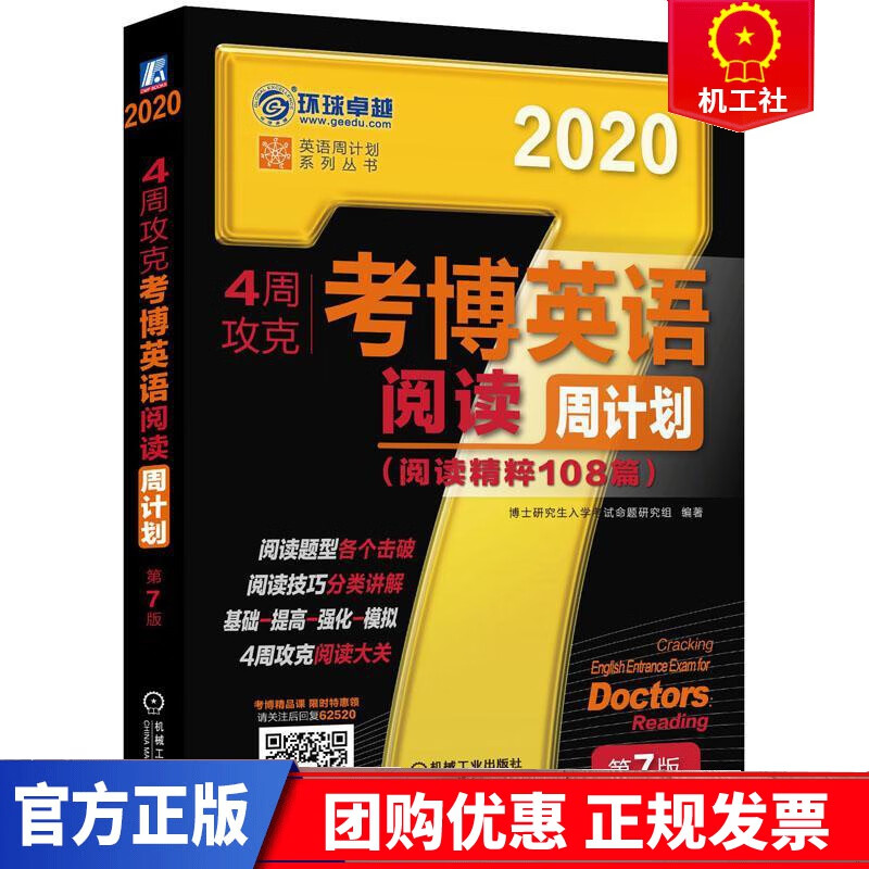 2020年4周攻克考博英语阅读周计划（阅读精粹108篇） 第7版博士研究生入学考试命题研究组机械工业