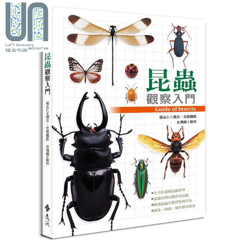 昆虫观察入门 港台原版 张永仁 远流
