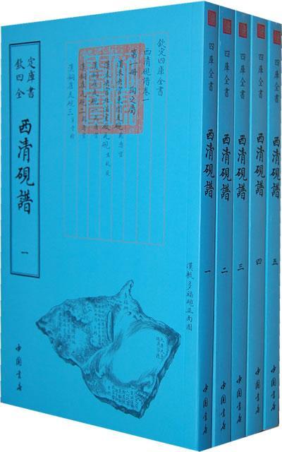 西清砚谱-(全五册)于敏中等中国书店9787514910193 国学/古籍书籍