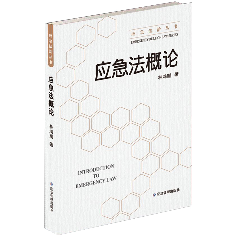 【包邮】应急法概论 林鸿潮 编 应急法治丛书 应急管理出版社