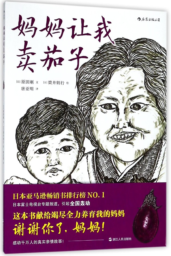 妈妈让我卖茄子(精)