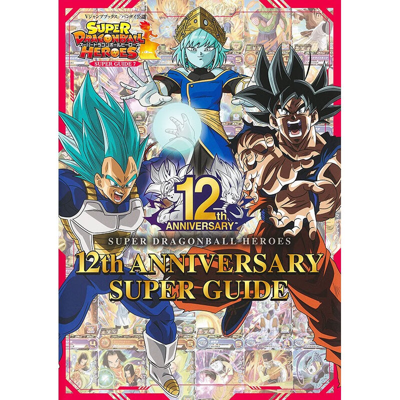 预售 日文原版 スーパードラゴンボールヒーローズ 12th 龙珠超 英雄游戏12周年纪念 集英社 动作冒险动漫周边漫画书籍