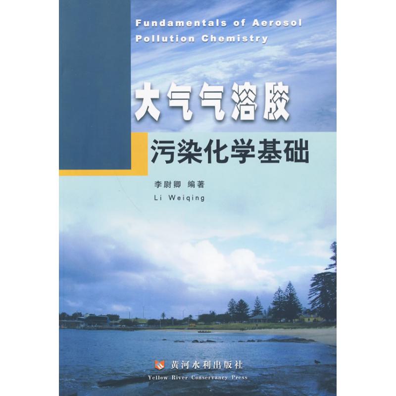 大气气溶胶污染化学基础