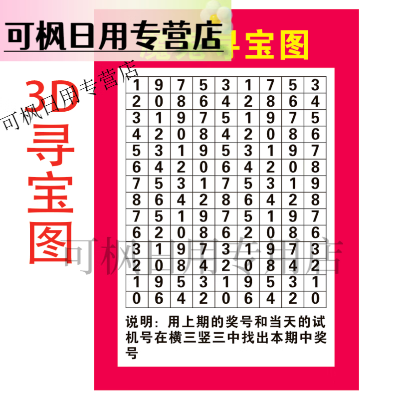 福彩3d和值号码分区表 和值投注单走势配图 魔鬼寻宝图 单面塑封 20