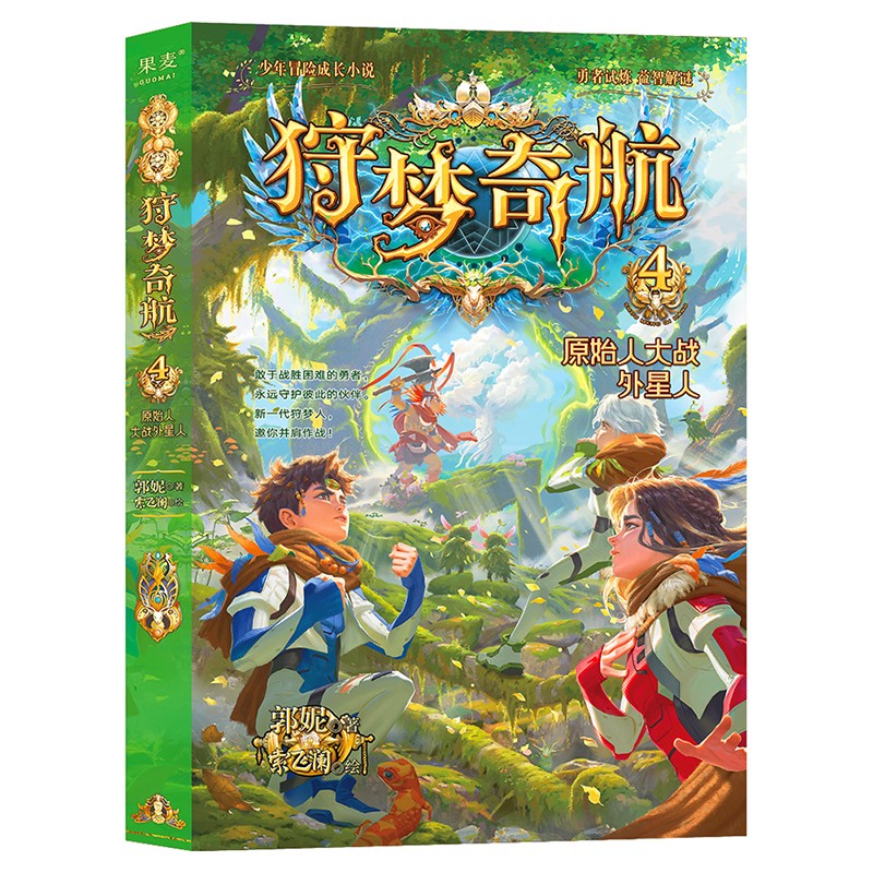 狩梦奇航4原始人大战外星人 王芳推荐 郭