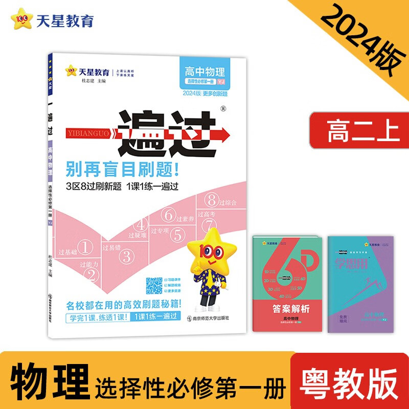 一遍过 选择性必修 第一册 物理 YJ （粤教新教材） 2024年新版 天星教育