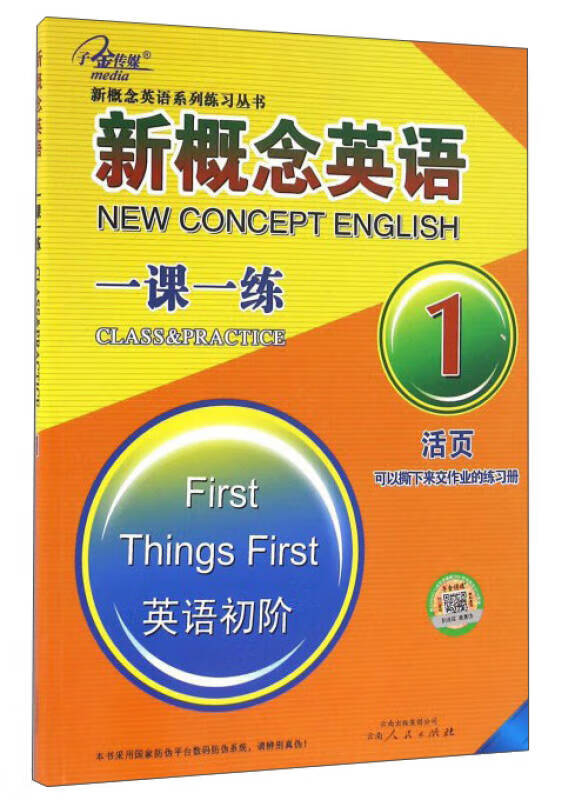 【新华书店】新概念英语一课一练（1 英语初阶）/新概念英语系列