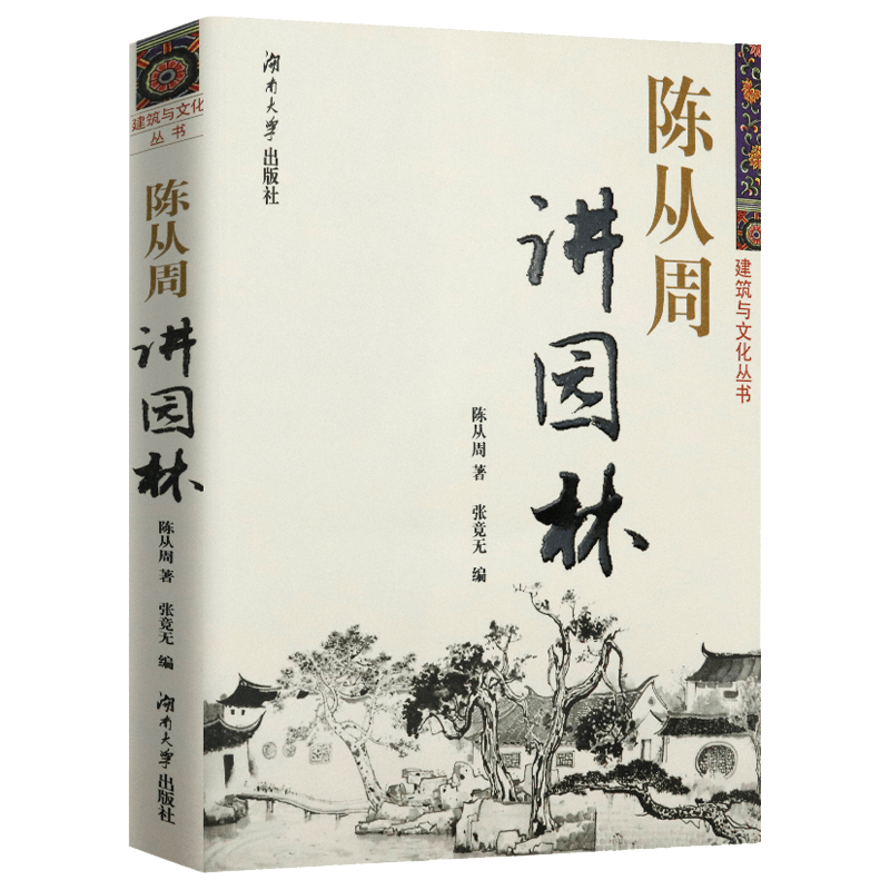 建筑与文化丛书 陈从周讲园林 定价54