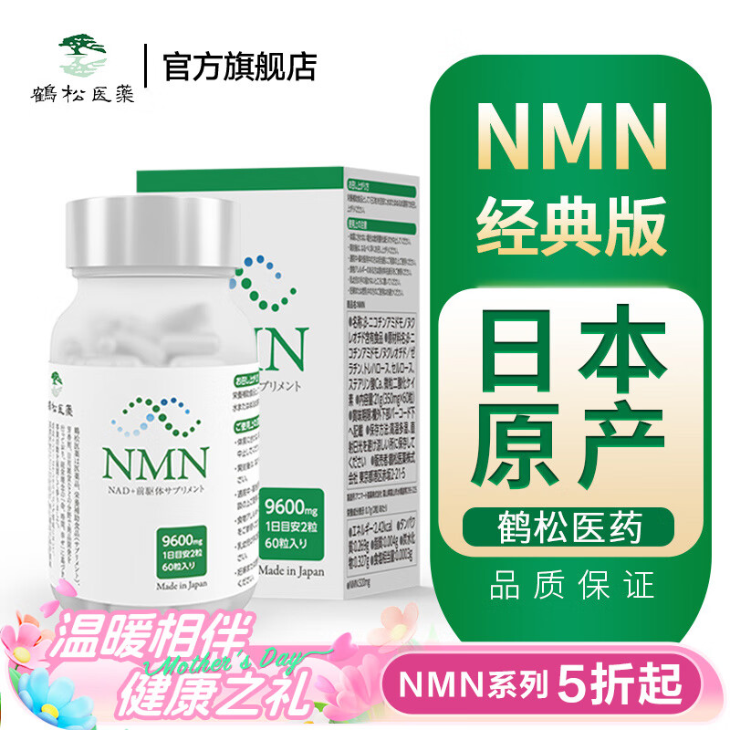 nmn日本鹤松医药NMN抗新一代β-烟酰胺单核苷酸NAD+肠溶胶囊送老人父母亲节日 老版本5折起临期经典版单瓶（2024年9月）