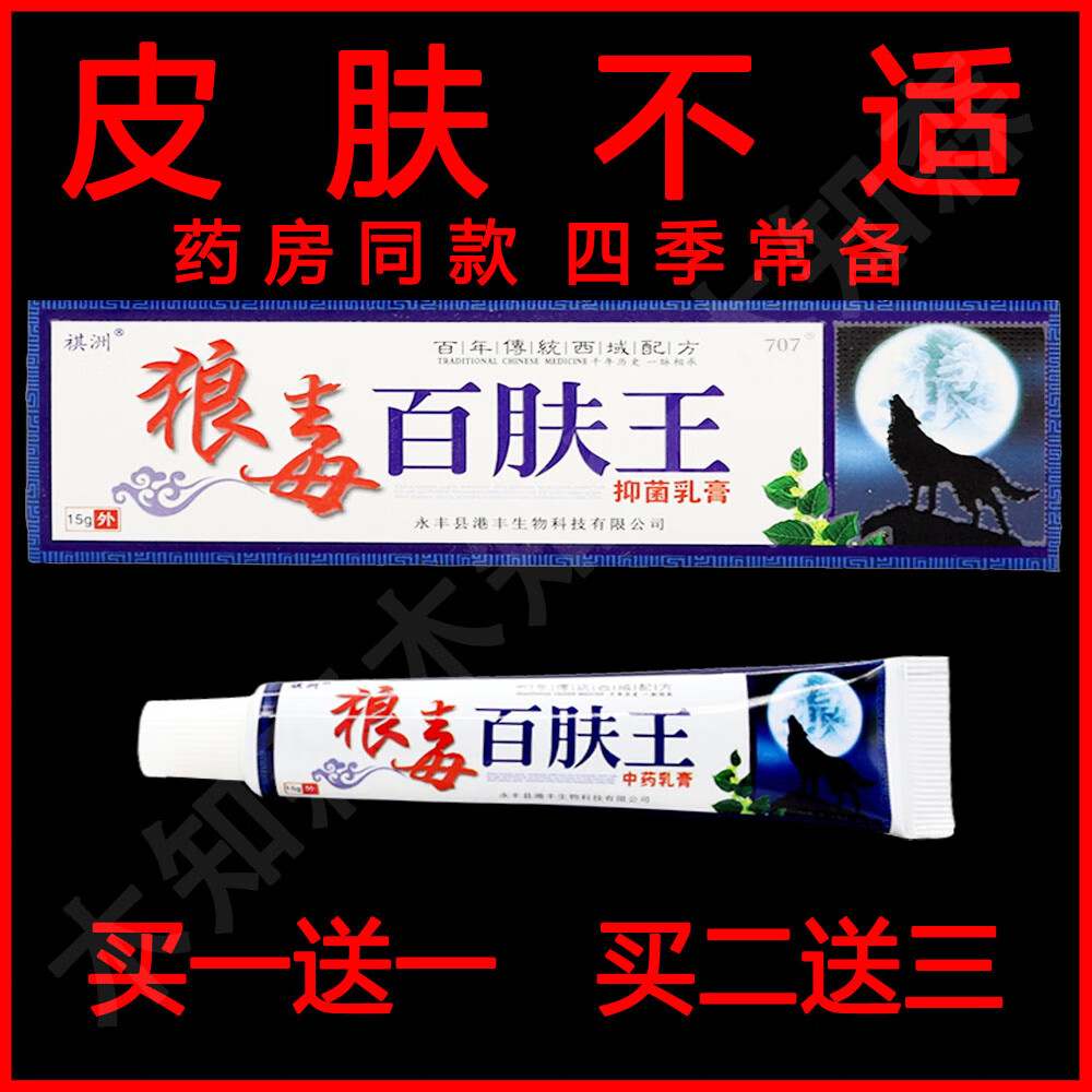 祥医堂祺洲狼毒百肤王草本抑菌乳膏皮肤止小痒外用非药软膏 【特价1 1