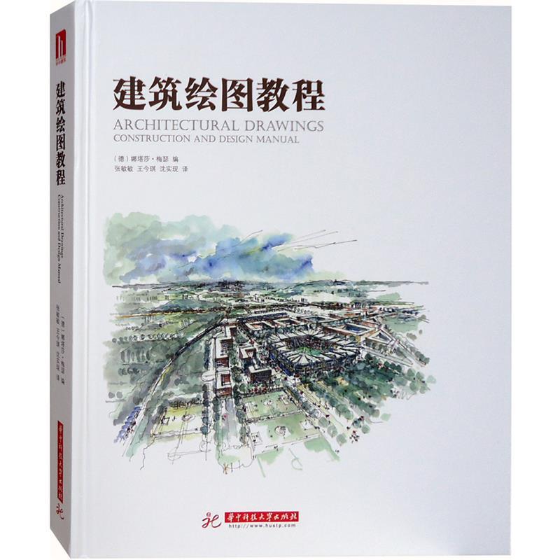 建筑绘图教程 娜塔莎梅瑟编【正版】