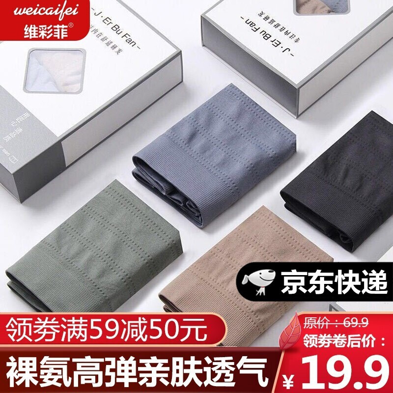 维彩菲男士内裤：4条精美盒装，无感平角裤设计，价格合理质量可靠