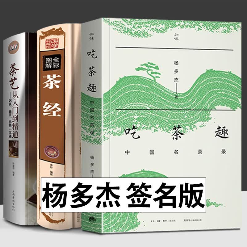 吃茶趣杨多杰中国名茶录+茶经+茶艺从入门到精通识茶鉴茶品茶一本通 全3册 杨多杰签名版 多聊茶中国名茶的历史 茶文化百科全书 茶学百科
