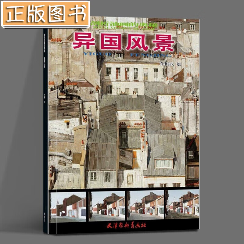 【】异国风景/剖析油画的奥秘 孙振武 绘 天津杨柳青画社