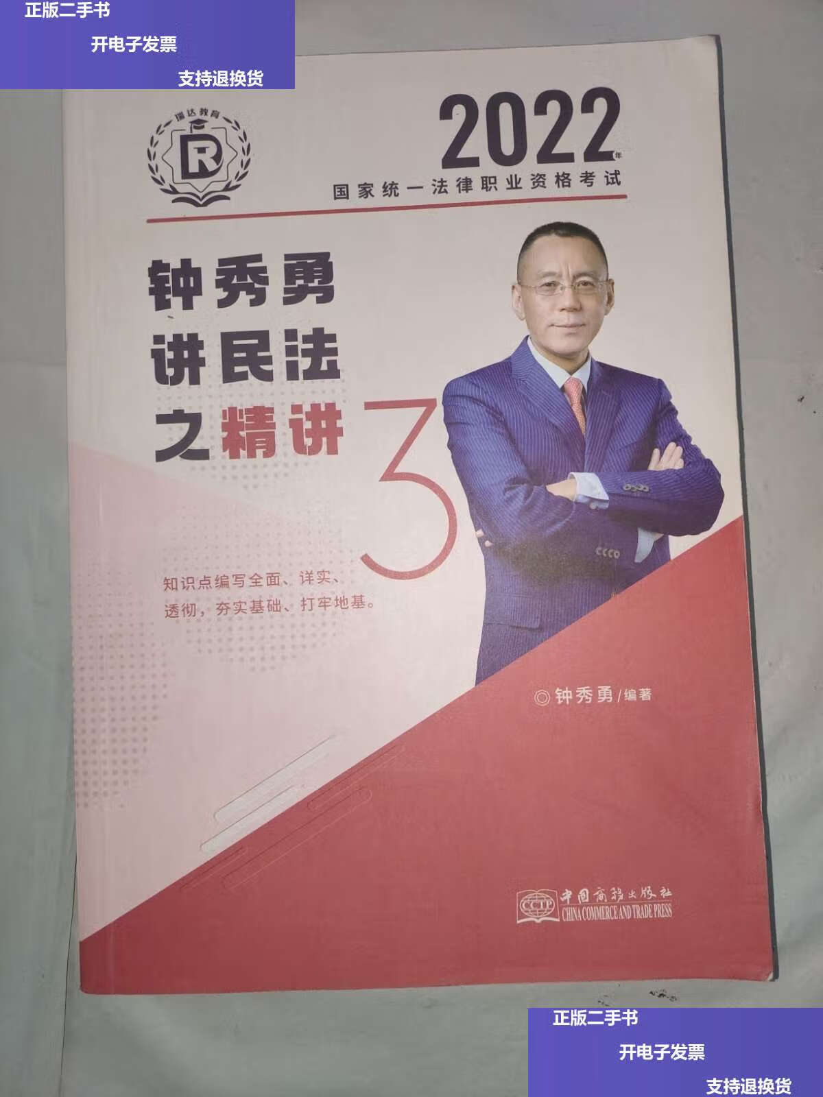 【二手9成新】2022钟秀勇讲民法之精讲3  /钟秀勇 中国商务