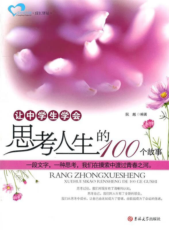 正版 让中学生学会思考人生的100个故事 阮越 著 吉林大学出版社
