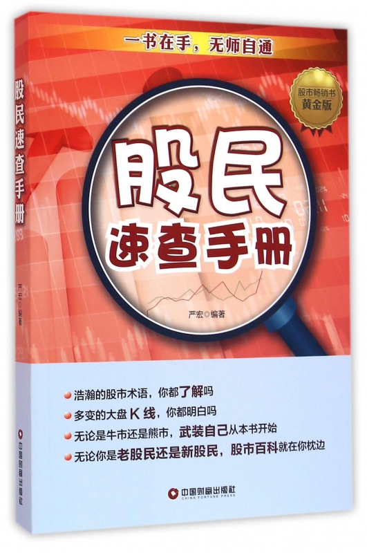 股民速查手册(黄金版)