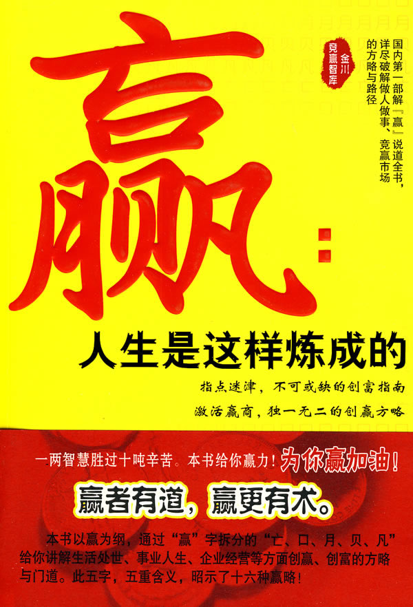 赢:人生是这样炼成的【正版图书】