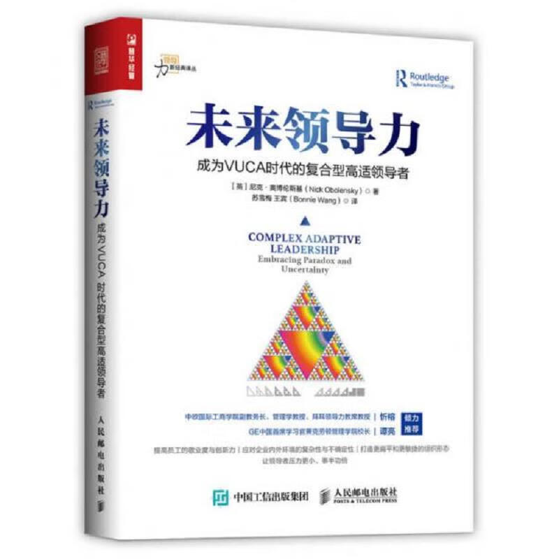 未来领导力 成为VUCA时代的复合型高适领导者