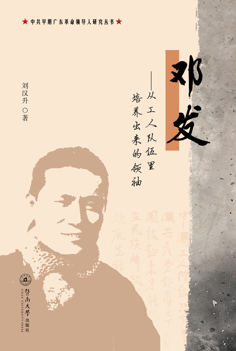邓发：从工人队伍里培养出来的领袖（中共早期广东革命领导人研究丛书）