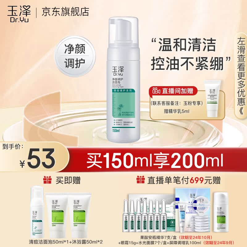 玉泽（Dr.Yu）洗面奶 净颜调护洁面泡 温和无皂基泡沫洁面深层清洁温和控油 150ml怎么样,好用不?