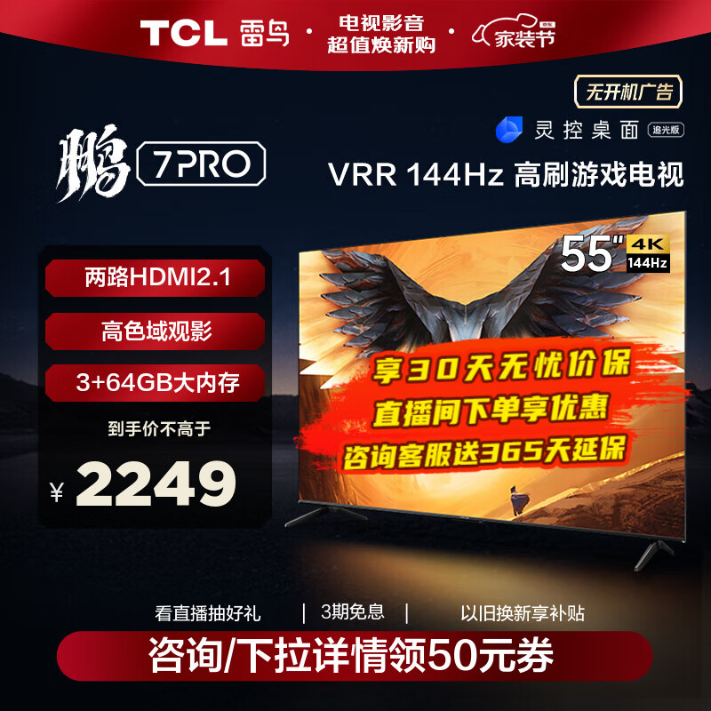 TCL 雷鸟 鹏7PRO 游戏电视 55英寸 144Hz高刷 HDMI2.1 智慧屏 3+64GB 4K超高清超薄液晶平板电视机 55英寸 55S575C 开机无广告